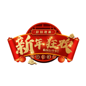 新年狂欢