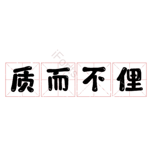 质而不俚