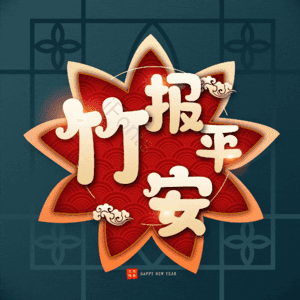 竹报平安