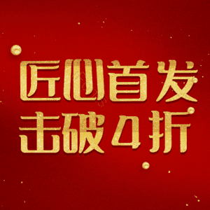 匠心首发击破4折