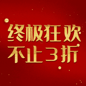 终极狂欢不止3折
