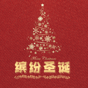 缤纷圣诞