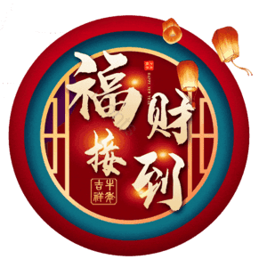 福财接到