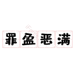 罪盈恶满