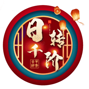 日转千阶