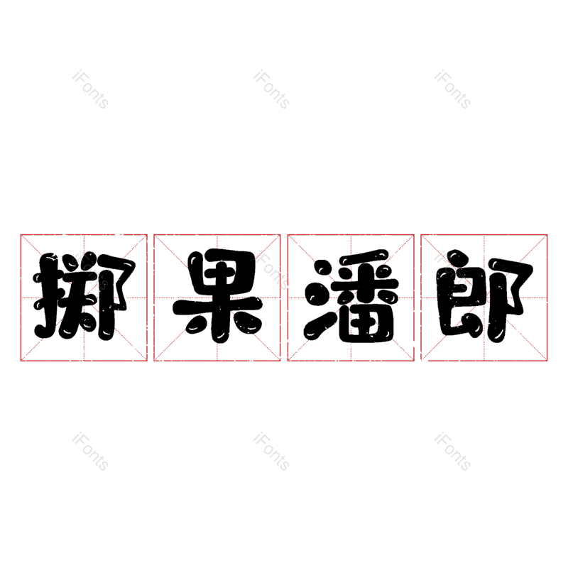 图片,元素,PNG,免抠素材
