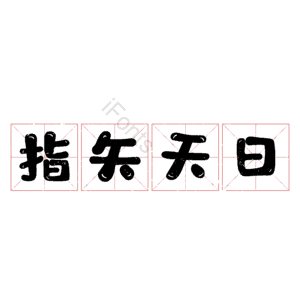 指矢天日
