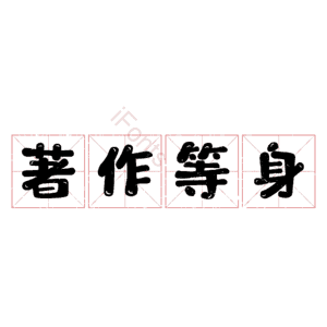 著作等身