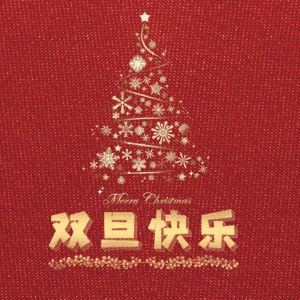 双旦快乐