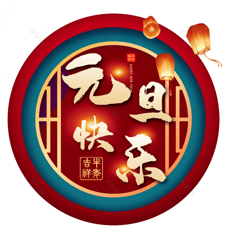 元旦快乐图片,元素,PNG,免抠素材