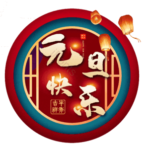 元旦快乐