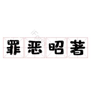 罪恶昭著