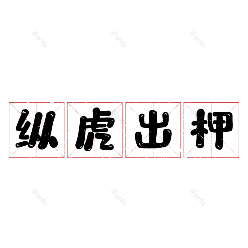 图片,元素,PNG,免抠素材