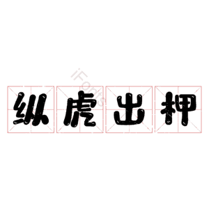 纵虎出柙