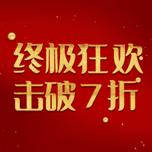 终极狂欢击破7折