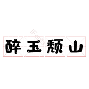 醉玉颓山