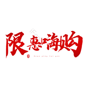 限惠嗨购