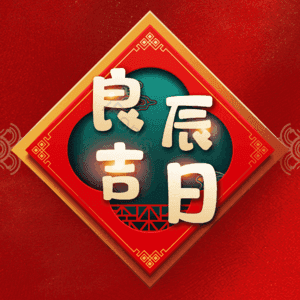 良辰吉日