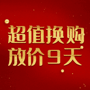 超值换购放价9天