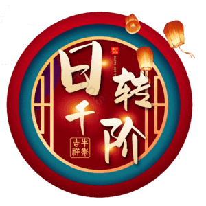 日转千阶
