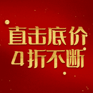直击底价4折不断