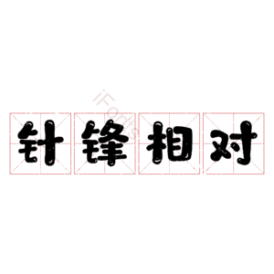 针锋相对