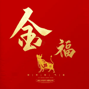 金福