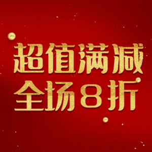 超值满减全场8折