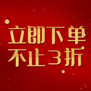 立即下单不止3折