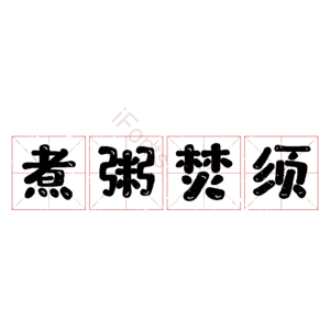 煮粥焚须