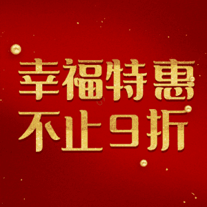 幸福特惠不止9折