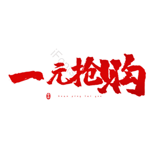 一元抢购