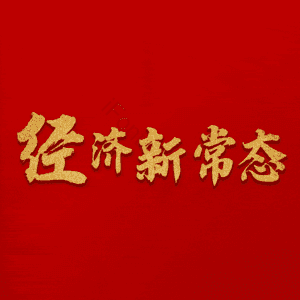 经济新常态 艺术字