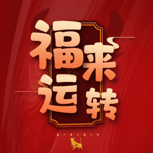 福来运转