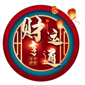 财运亨通