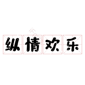纵情欢乐