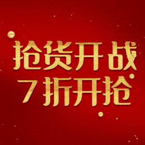 抢货开战7折开抢