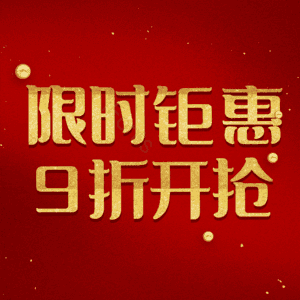限时钜惠9折开抢