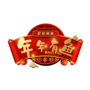年年有鱼