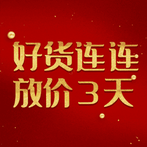 好货连连放价3天