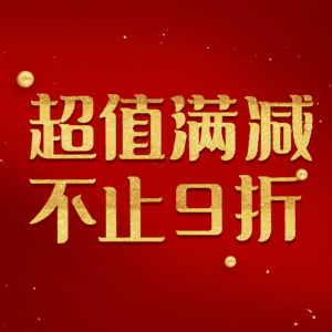 超值满减不止9折