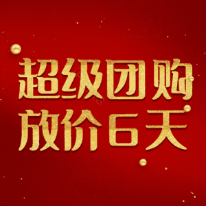 超级团购放价6天