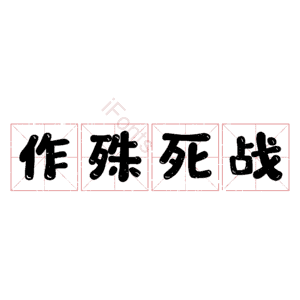 作殊死战