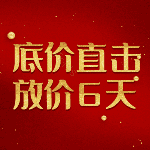 底价直击放价6天