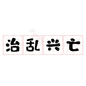 治乱兴亡