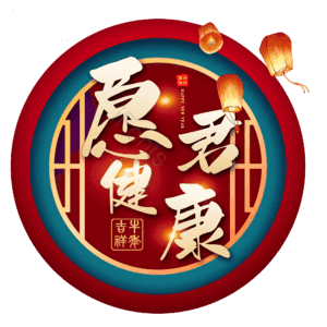 愿君健康 艺术字