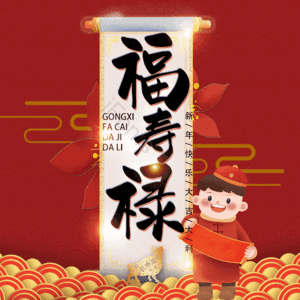 福寿禄
