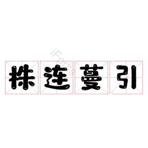 株连蔓引