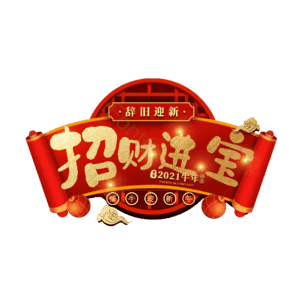 招财进宝