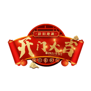开门大吉
